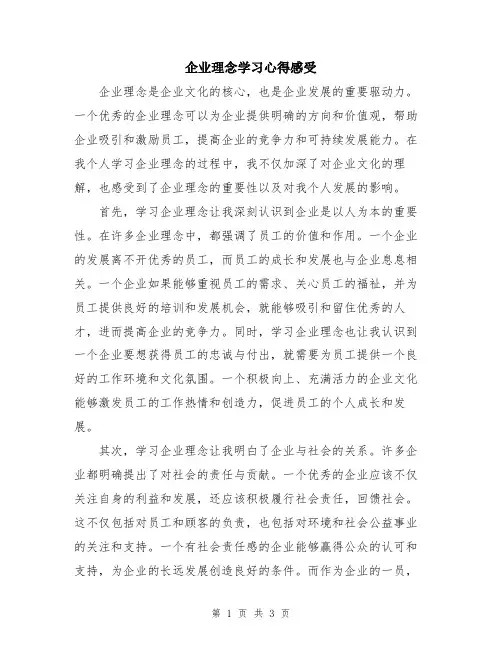 企业理念学习心得感受
