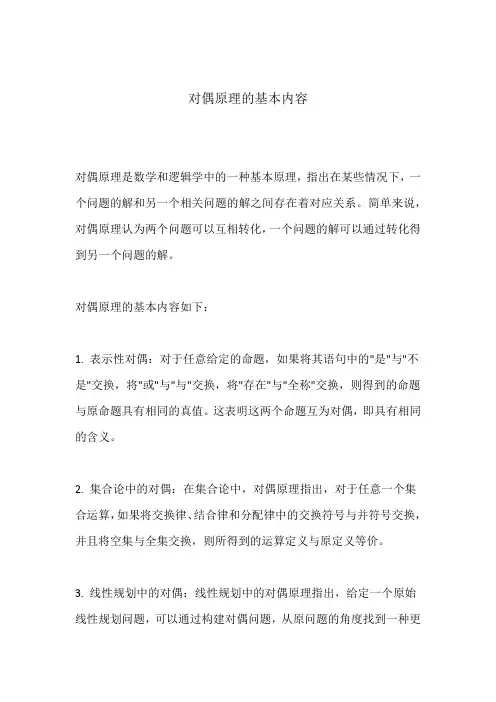 对偶原理的基本内容