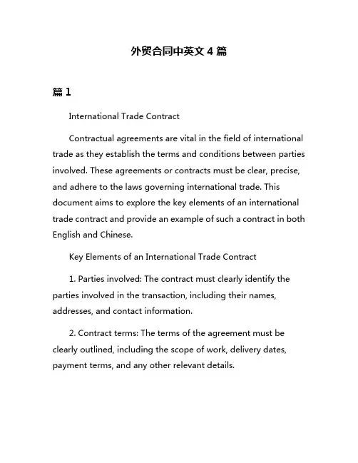 外贸合同中英文4篇