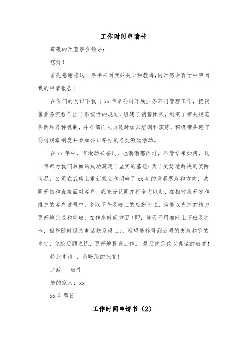 工作时间申请书（2篇）