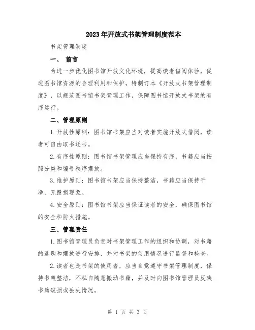 2023年开放式书架管理制度范本