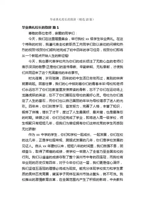 毕业典礼校长的致辞（精选18篇）