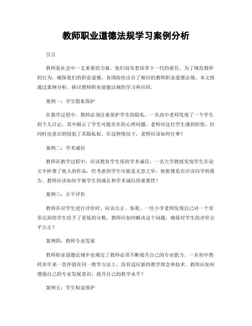 教师职业道德法规学习案例分析