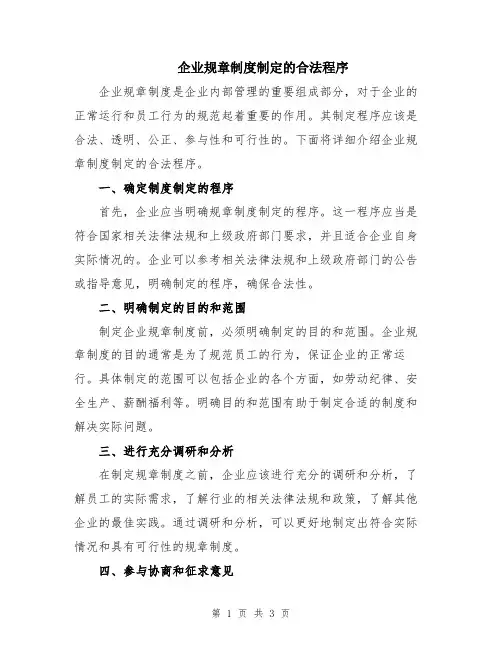 企业规章制度制定的合法程序