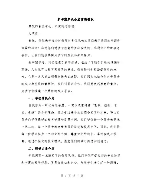 新学期家长会发言稿模板（3篇）