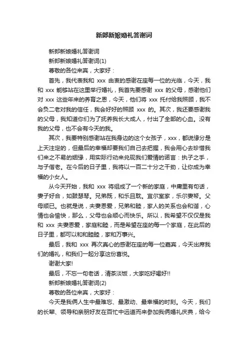 新郎新娘婚礼答谢词