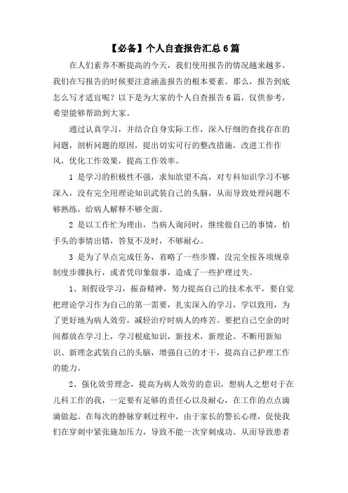 个人自查报告汇总6篇