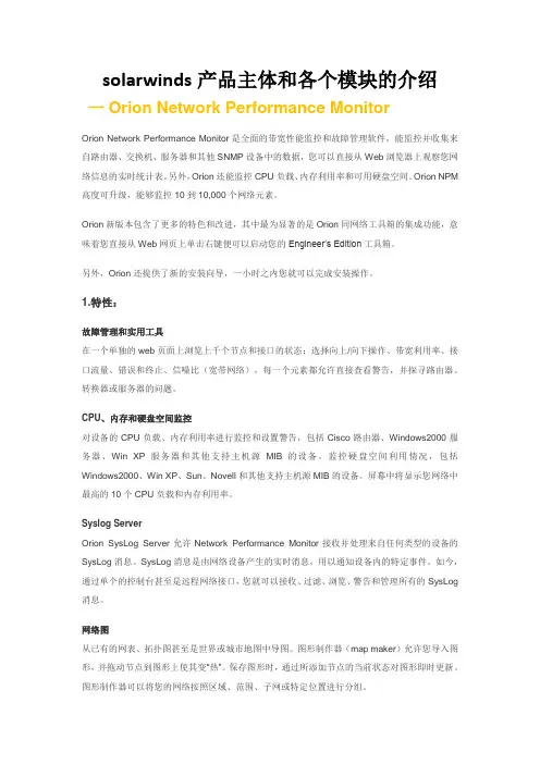 solarwinds产品主体和各个模块的介绍