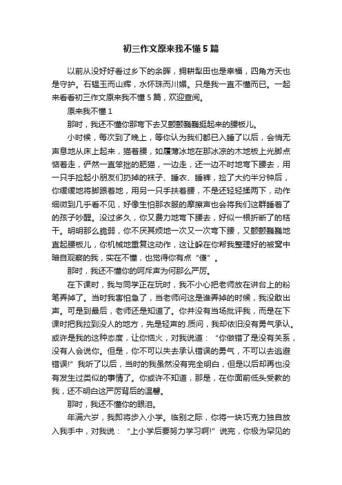 初三作文原来我不懂5篇