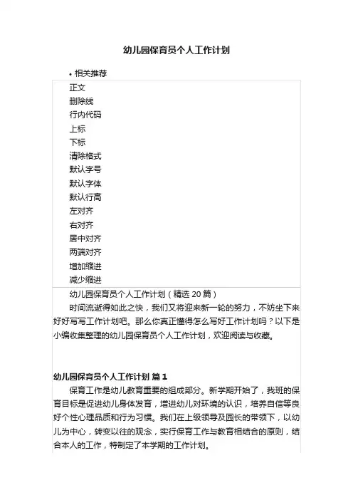 幼儿园保育员个人工作计划