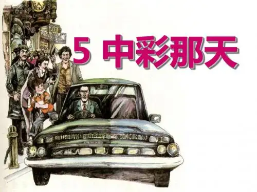《中彩那天》PPT课件4