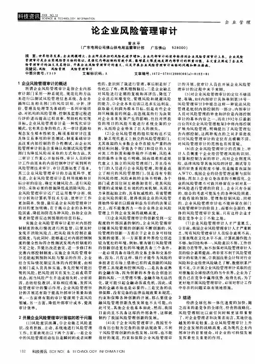 论企业风险管理审计