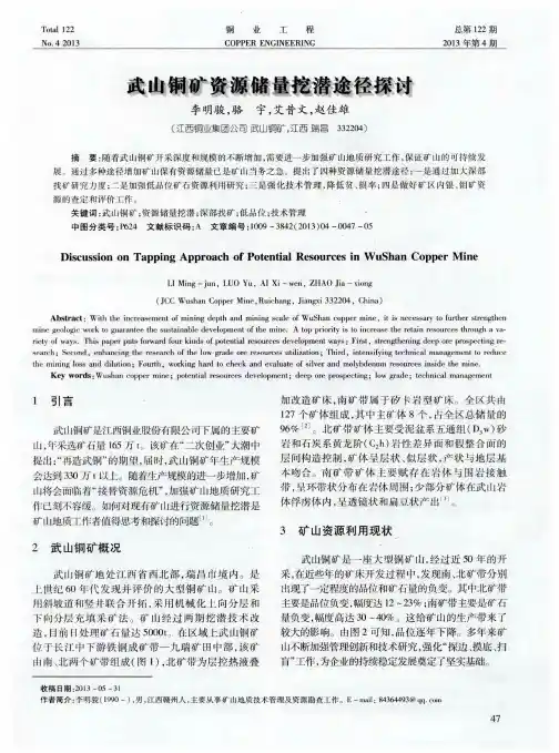 武山铜矿资源储量挖潜途径探讨