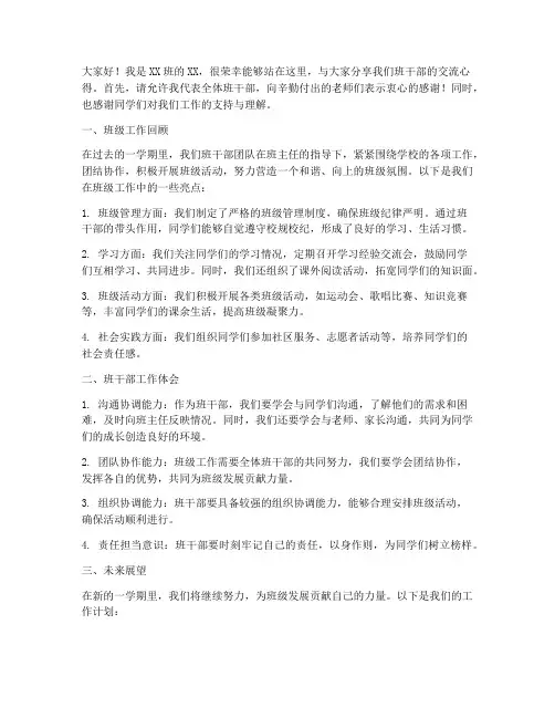 班干部班级交流会发言稿
