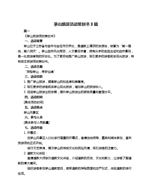 茅山旅游活动策划书3篇