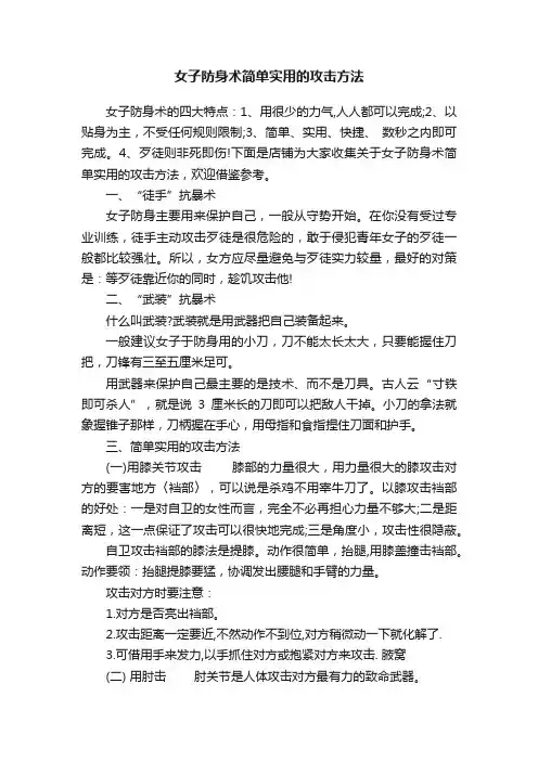 女子防身术简单实用的攻击方法