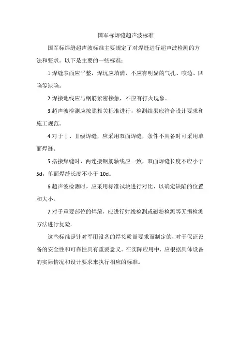 国军标焊缝超声波标准