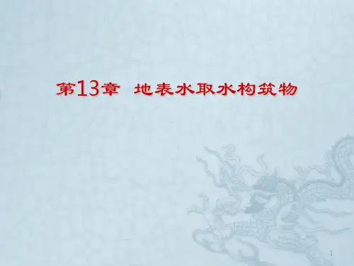 地表水取水构筑物ppt课件