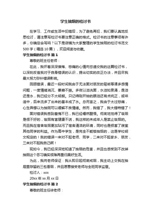 学生抽烟的检讨书