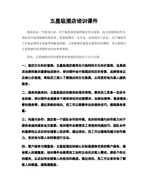 五星级酒店培训课件