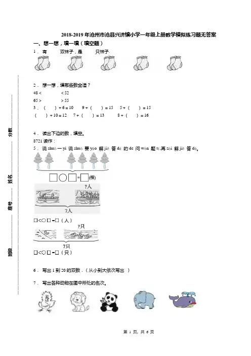 2018-2019年沧州市沧县兴济镇小学一年级上册数学模拟练习题无答案