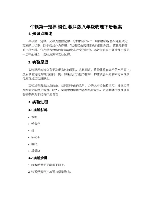 1.牛顿第一定律惯性-教科版八年级物理下册教案