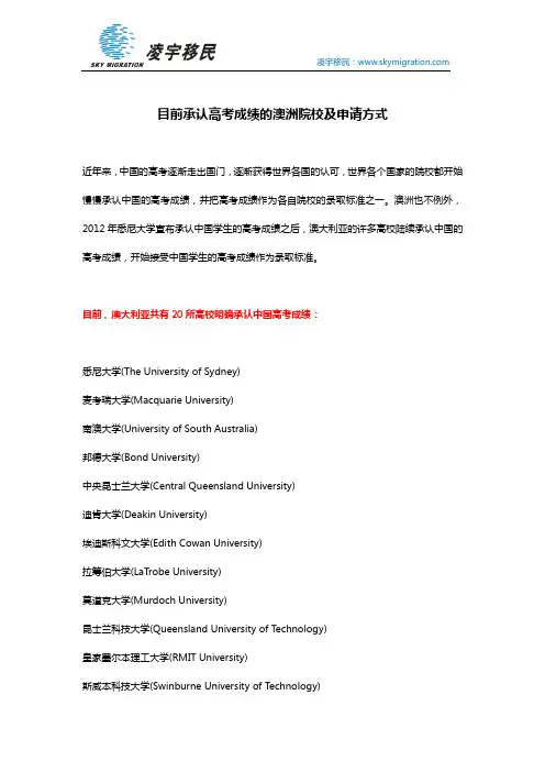 目前承认高考成绩的澳洲院校及申请方式