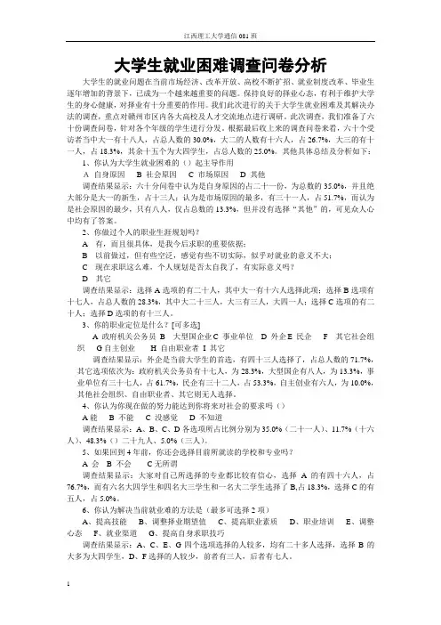 大学生就业问卷调查分析
