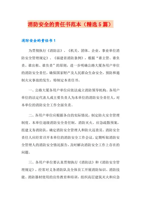 消防安全的责任书范本(精选5篇)