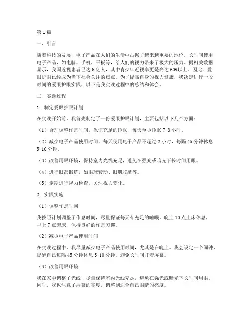 爱眼护眼实践报告(2篇)