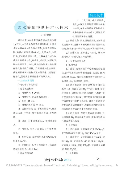 淡水养殖池塘标准化技术