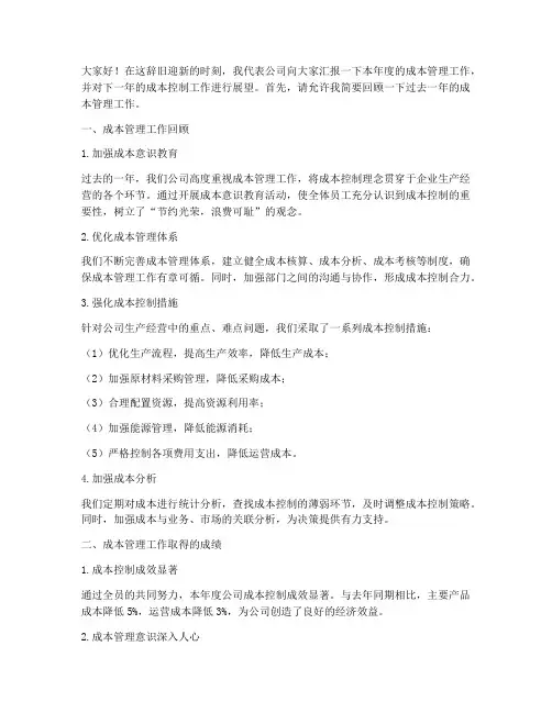 年度成本总结发言