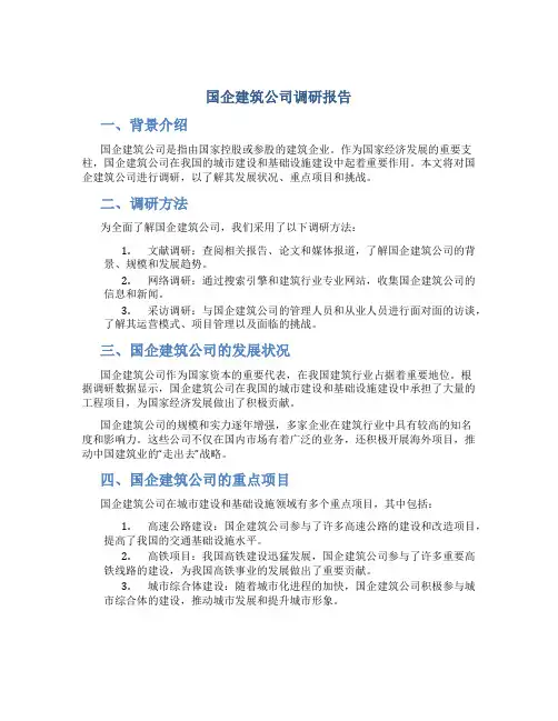 国企建筑公司调研报告