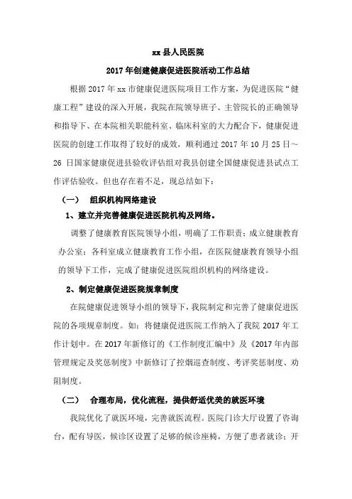 (完整word版)2017年健康促进医院工作总结