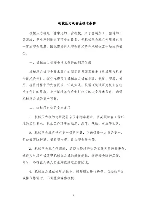 机械压力机安全技术条件