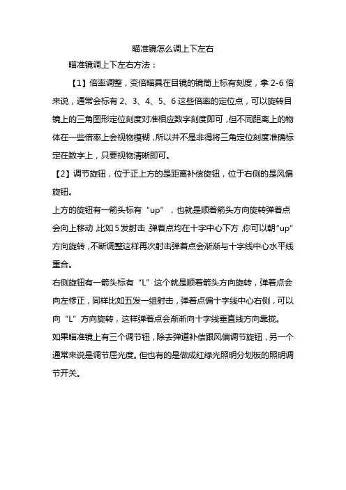 瞄准镜怎么调上下左右