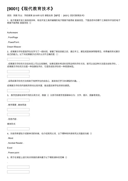 [9001]《现代教育技术》