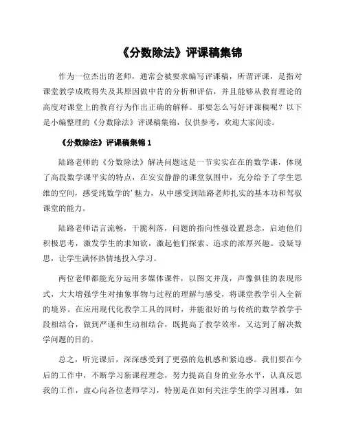 《分数除法》评课稿集锦