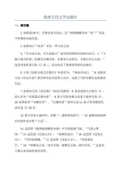 隋唐五代文学试题库
