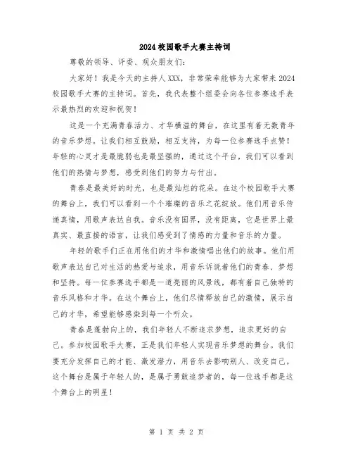 2024校园歌手大赛主持词