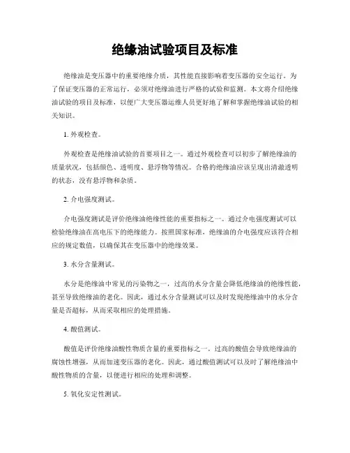 绝缘油试验项目及标准