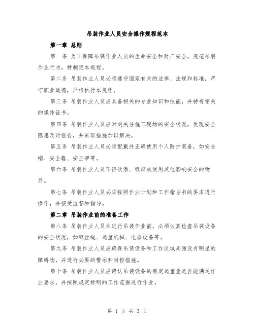 吊装作业人员安全操作规程范本