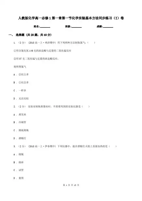 人教版化学高一必修1第一章第一节化学实验基本方法同步练习(I)卷