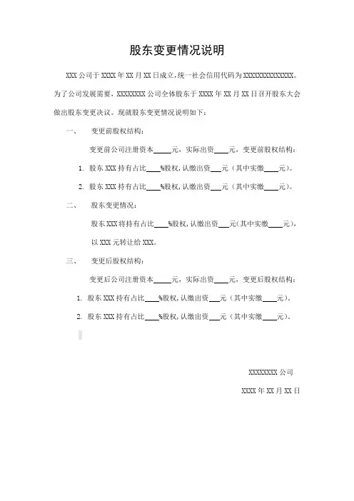 股权变更-股东变更情况说明