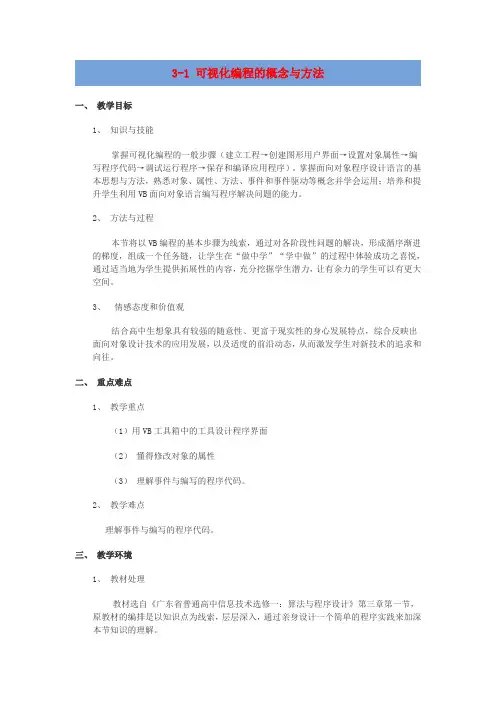高中信息技术3.1可视化编程的概念与方法教案