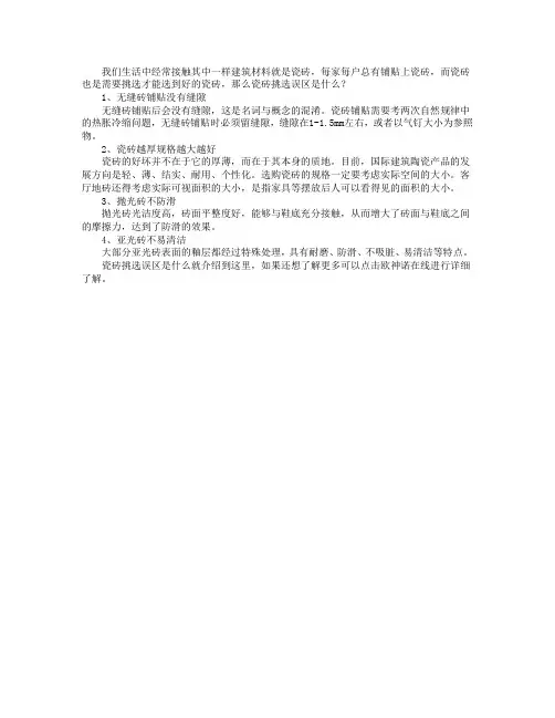 瓷砖挑选误区是什么