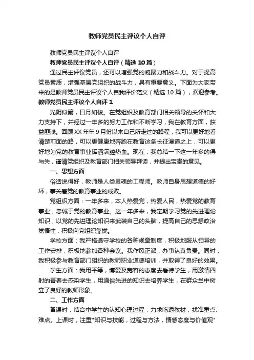 教师党员民主评议个人自评（精选10篇）