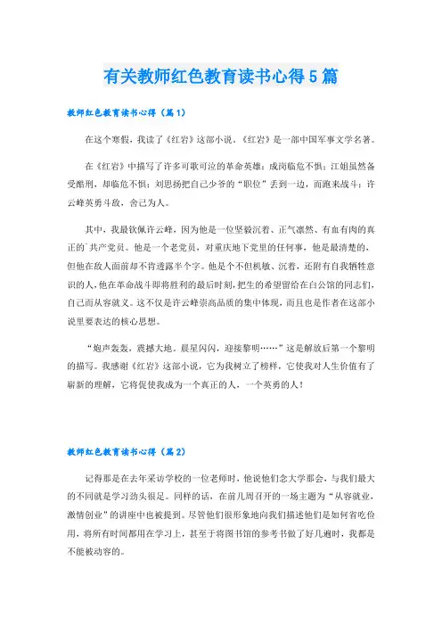 有关教师红色教育读书心得5篇
