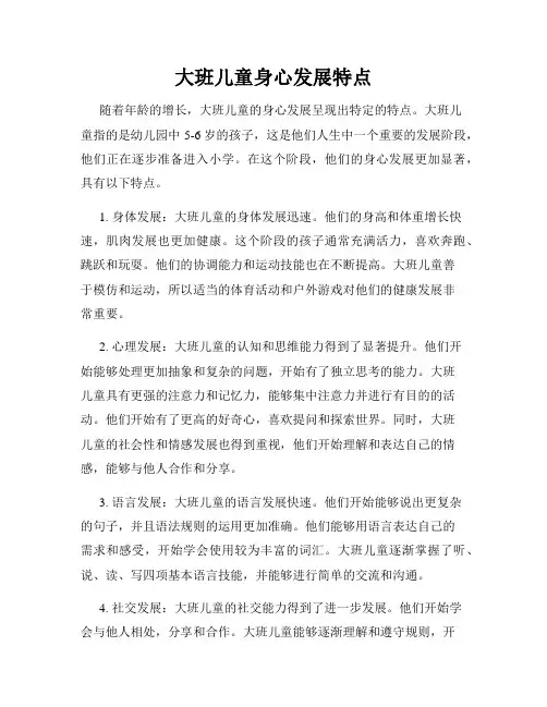大班儿童身心发展特点