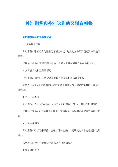 外汇期货和外汇远期的区别有哪些